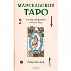 Марсельское Таро. Метод открытого чтения карт