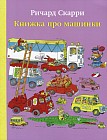 Книжка про машинки