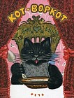 Кот-воркот