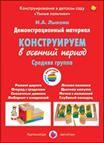 Демонстрационный материал &quot;Конструируем в осенний период&quot;. Средняя группа