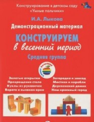 Демонстрационный материал "Конструируем в весенний период". Средняя группа