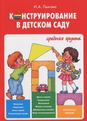 Конструирование в детском саду. Средняя группа