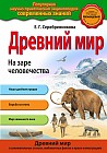 Древний мир. На заре человечества