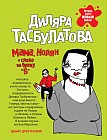 Мама, Колян и слово на букву &#171;Б&#187;