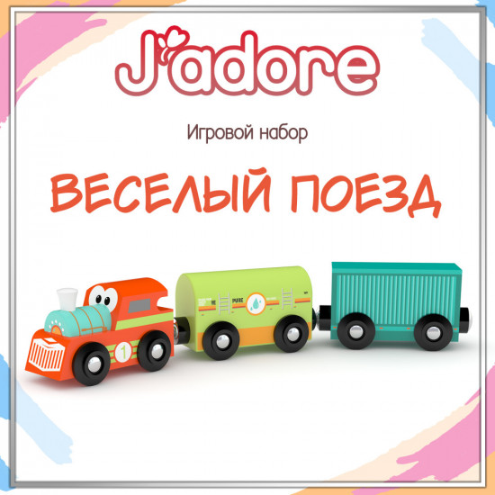 Игровой набор «Весёлый поезд»