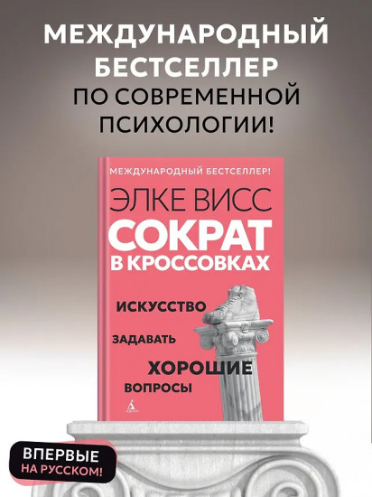 Сократ в кроссовках. Искусство задавать хорошие вопросы