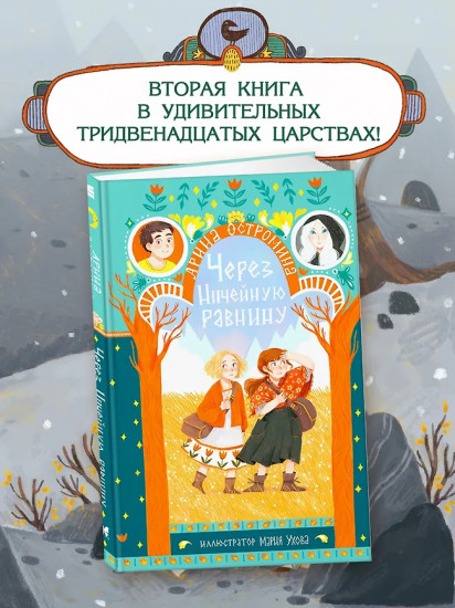 Через Ничейную равнину