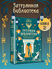 О чём молчит река. Затерянная библиотека