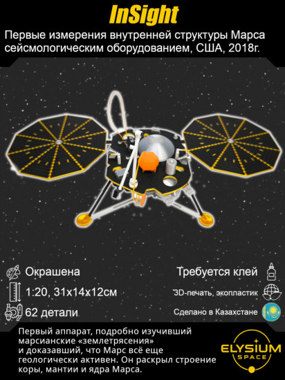 Сборная модель космического аппарата «InSight»