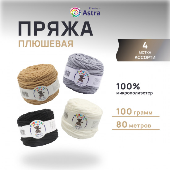 Набор пряжи «Плюшевая», цвет Ассорти №2
