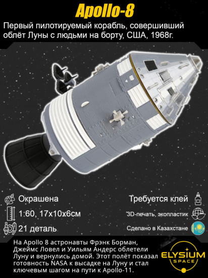 Сборная модель космического корабля «Apollo-8»