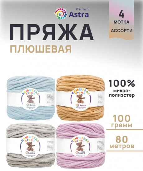 Набор пряжи «Плюшевая», цвет Ассорти №5