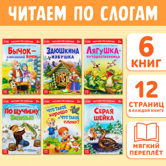 Набор детских книг «Читаем по слогам»