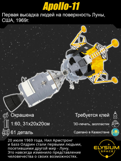Сборная модель космического корабля «Apollo 11»