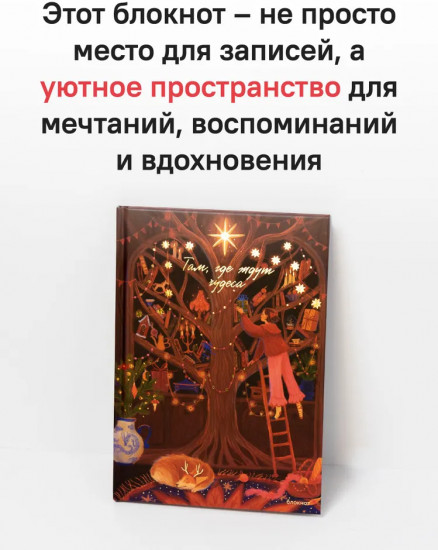 Блокнот «Там, где ждут чудеса»