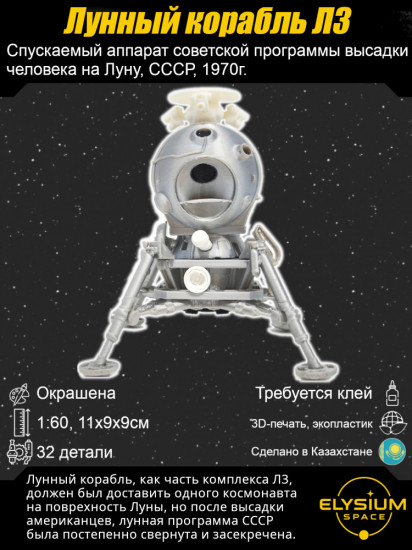 Сборная модель космического корабля «Лунный корабль Л3»