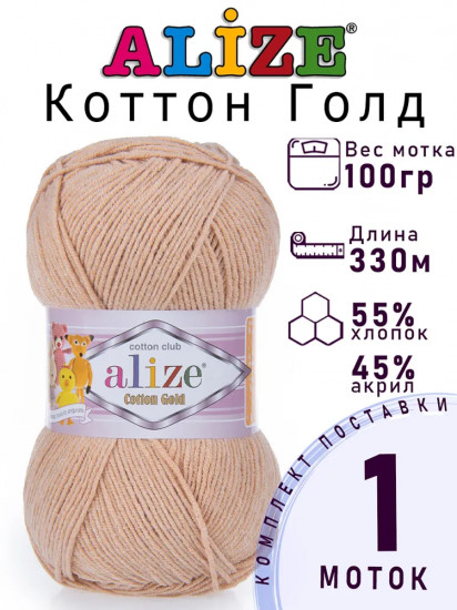Пряжа для вязания «Cotton gold», цвет 964 Абрикосовый крем