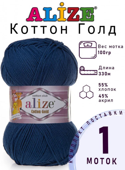 Пряжа для вязания «Cotton gold», цвет 279 Джинс