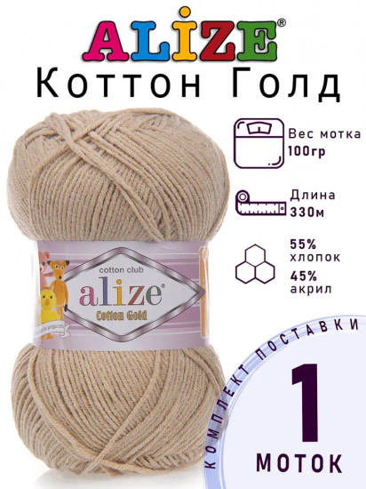 Пряжа для вязания «Cotton gold», цвет 262 Бежевый