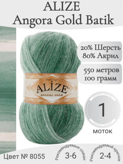 Пряжа для вязания «Angora Gold», цвет 8055