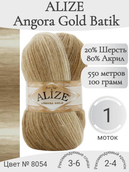 Пряжа для вязания «Angora Gold», цвет 8054