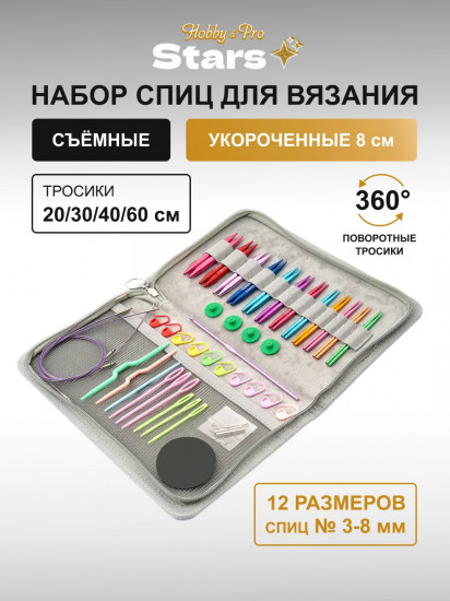 Набор съемных спиц для вязания