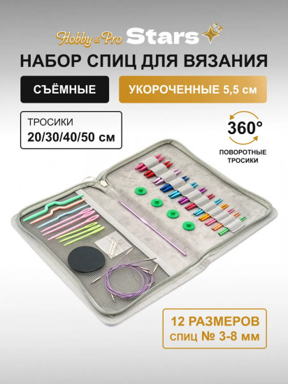 Набор съемных спиц для вязания