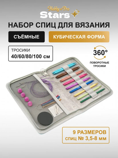 Набор съемных кубических спиц для вязания