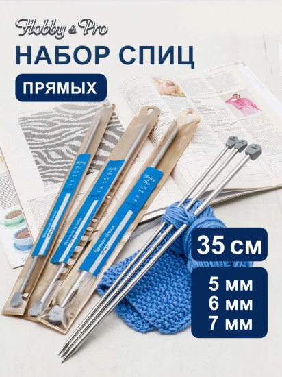 Набор прямых спиц для вязания