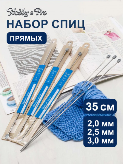 Набор прямых спиц для вязания