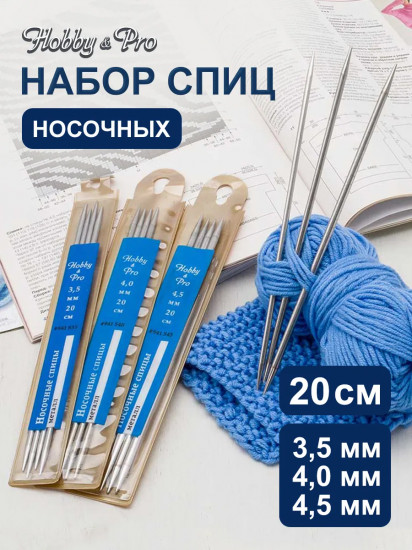 Набор носочных спиц для вязания