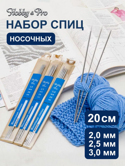 Набор носочных спиц для вязания