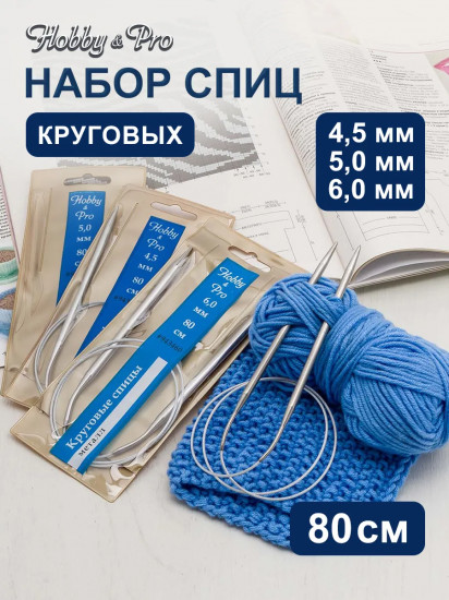 Набор круговых спиц для вязания