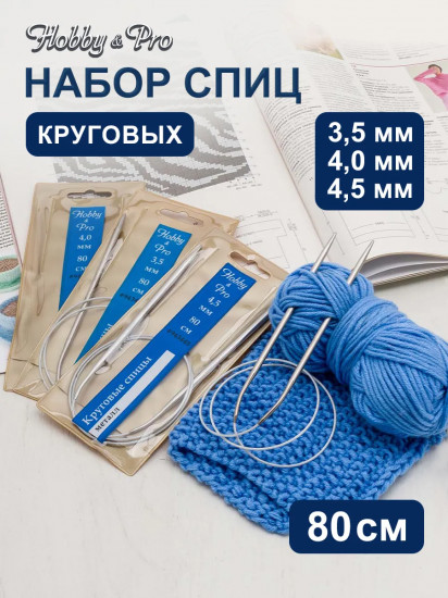 Набор круговых спиц для вязания