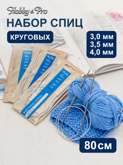 Набор круговых спиц для вязания