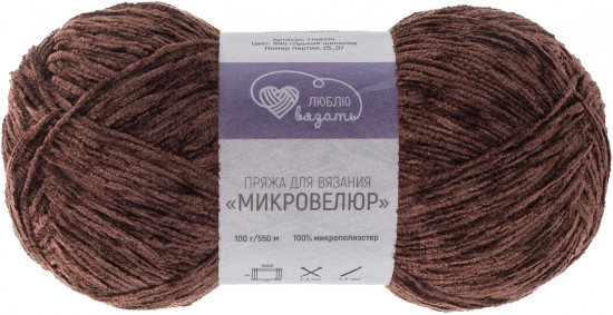 Пряжа для вязания «Микровелюр», цвет 890 Горький шоколад