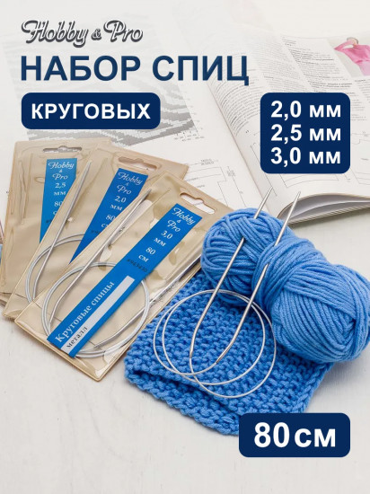 Набор круговых спиц для вязания