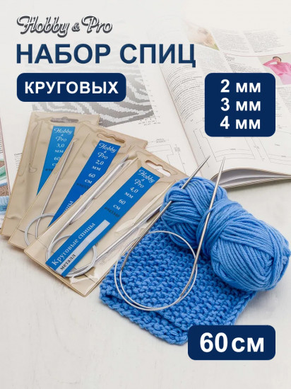 Набор круговых спиц для вязания