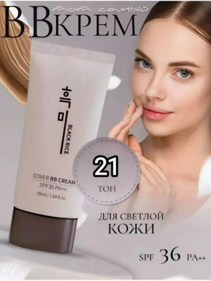 BB-крем для лица «Cover BB Cream» SPF36 PA++, оттенок 21