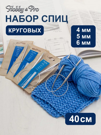 Набор круговых спиц для вязания