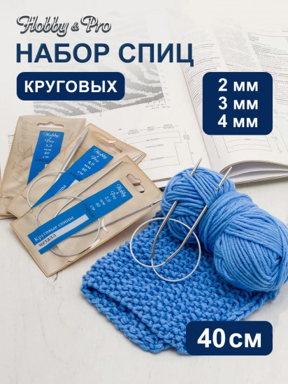 Набор круговых спиц для вязания