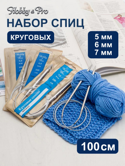 Набор круговых спиц для вязания