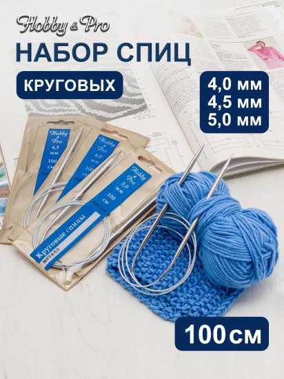 Набор круговых спиц для вязания