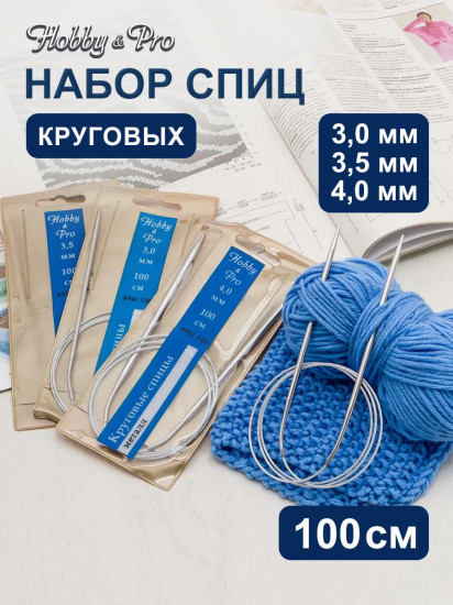 Набор круговых спиц для вязания