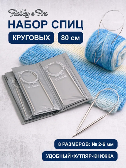 Набор круговых спиц для вязания