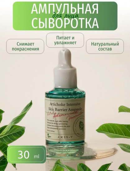 Сыворотка для лица «Artichoke Intensive Skin Barrier Ampoule»