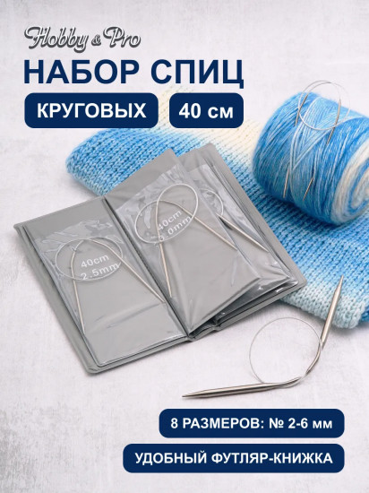 Набор круговых спиц для вязания