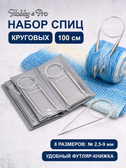 Набор круговых спиц для вязания