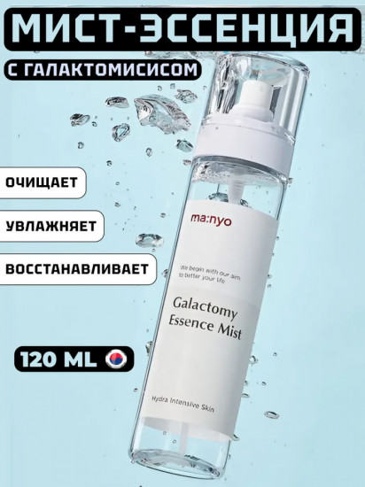 Увлажняющий мист-эссенция с галактомисисом «Galactomy Essence Mist»