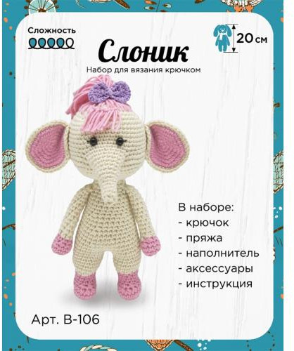 Набор для вязания крючком «Слоник»